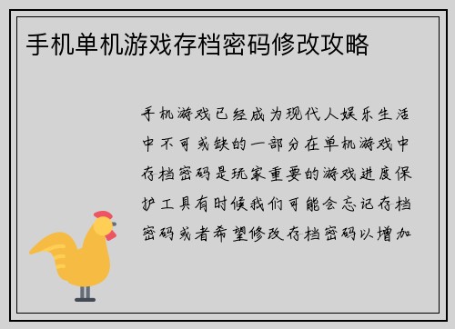 手机单机游戏存档密码修改攻略
