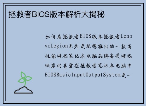 拯救者BIOS版本解析大揭秘