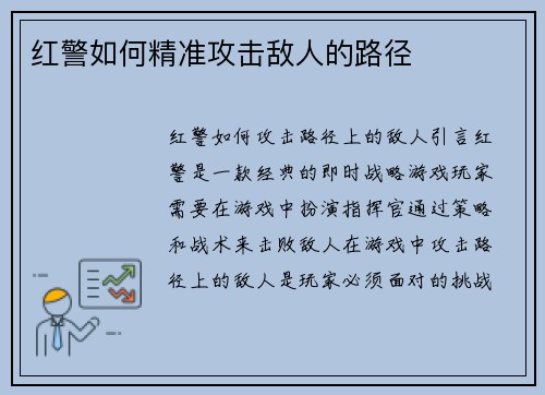 红警如何精准攻击敌人的路径