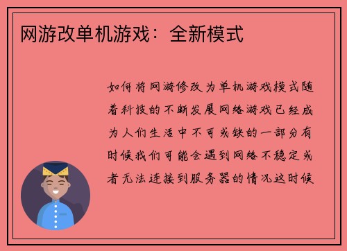 网游改单机游戏：全新模式