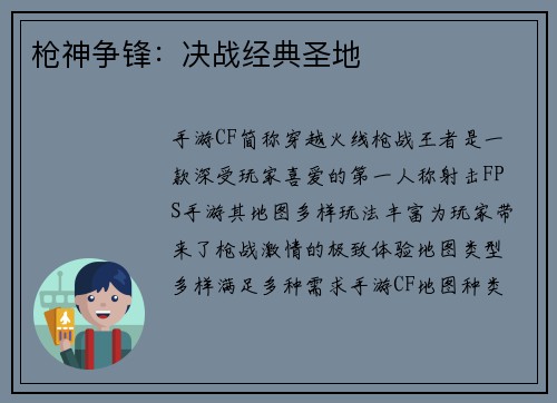 枪神争锋：决战经典圣地