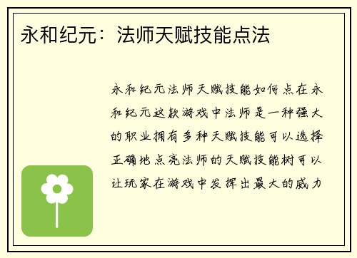 永和纪元：法师天赋技能点法