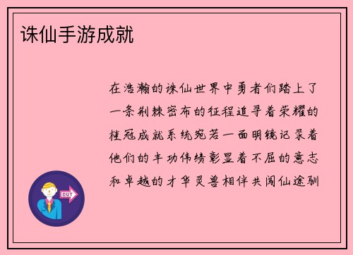 诛仙手游成就