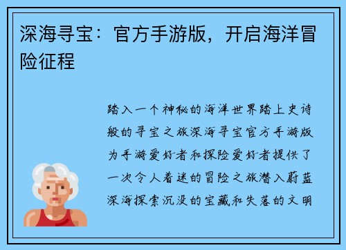 深海寻宝：官方手游版，开启海洋冒险征程