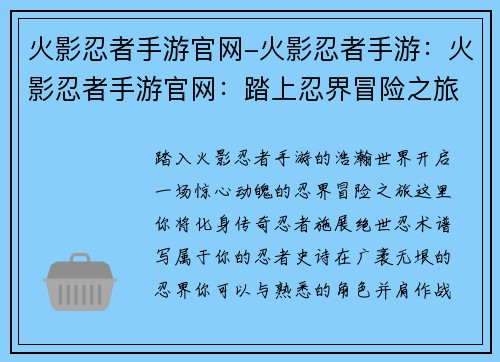 火影忍者手游官网-火影忍者手游：火影忍者手游官网：踏上忍界冒险之旅，尽享忍者世界豪杰之志
