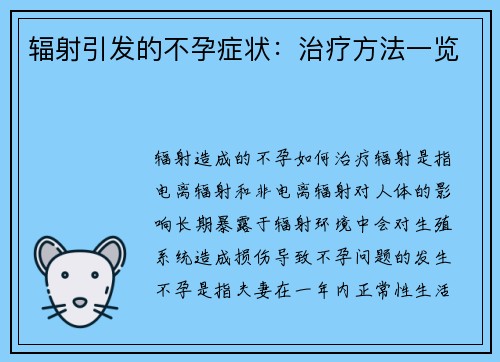 辐射引发的不孕症状：治疗方法一览
