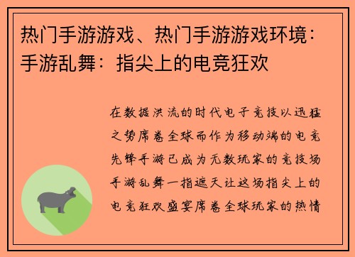 热门手游游戏、热门手游游戏环境：手游乱舞：指尖上的电竞狂欢