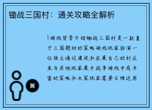 锄战三国村：通关攻略全解析