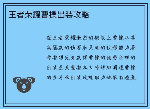 王者荣耀曹操出装攻略