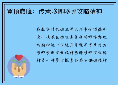 登顶巅峰：传承哆哪哆哪攻略精神