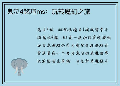 鬼泣4铭瑄ms：玩转魔幻之旅