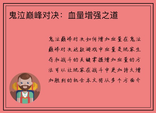 鬼泣巅峰对决：血量增强之道