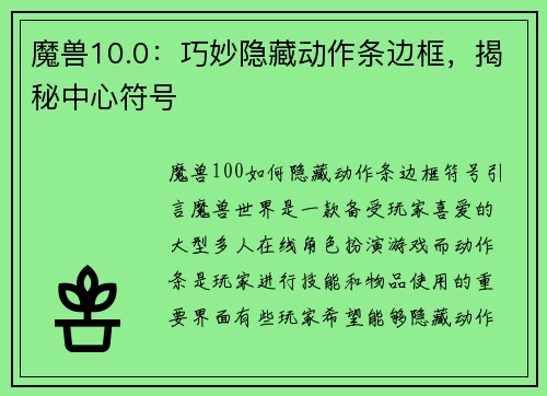 魔兽10.0：巧妙隐藏动作条边框，揭秘中心符号
