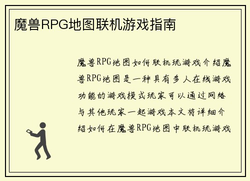 魔兽RPG地图联机游戏指南
