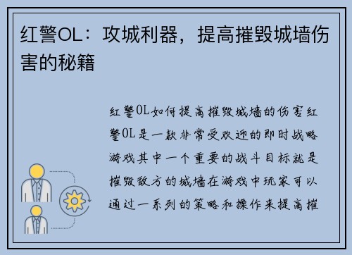 红警OL：攻城利器，提高摧毁城墙伤害的秘籍