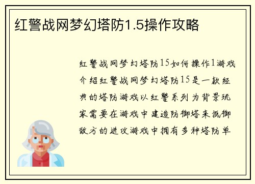 红警战网梦幻塔防1.5操作攻略