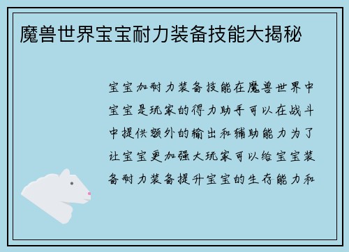 魔兽世界宝宝耐力装备技能大揭秘