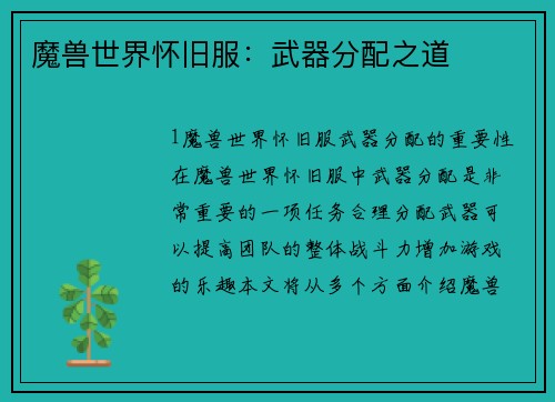 魔兽世界怀旧服：武器分配之道