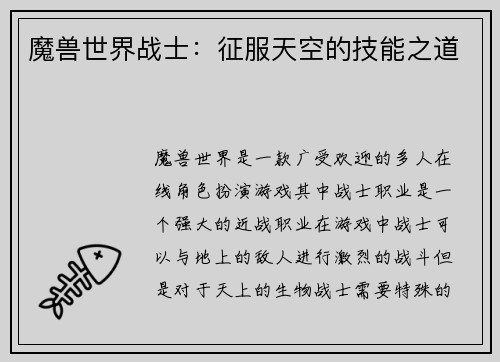 魔兽世界战士：征服天空的技能之道