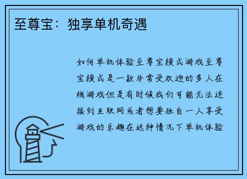 至尊宝：独享单机奇遇