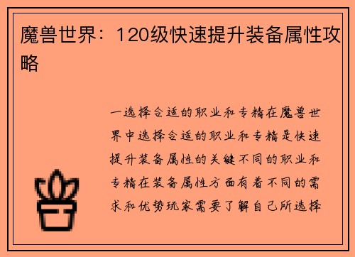 魔兽世界：120级快速提升装备属性攻略
