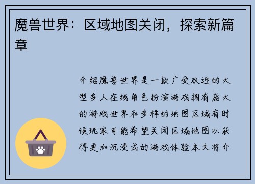 魔兽世界：区域地图关闭，探索新篇章