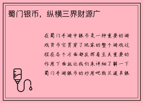 蜀门银币，纵横三界财源广