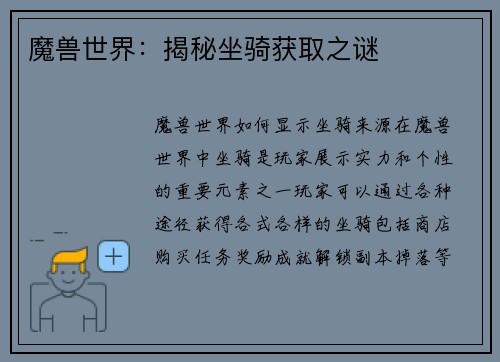 魔兽世界：揭秘坐骑获取之谜