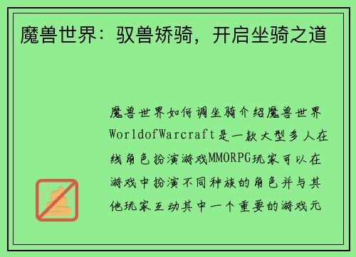 魔兽世界：驭兽矫骑，开启坐骑之道