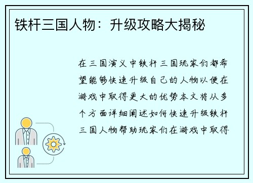 铁杆三国人物：升级攻略大揭秘