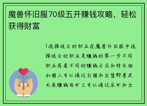 魔兽怀旧服70级五开赚钱攻略，轻松获得财富