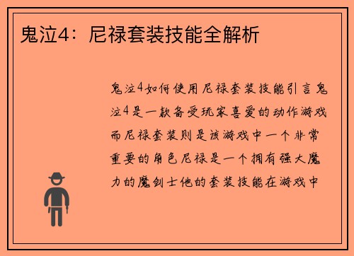鬼泣4：尼禄套装技能全解析