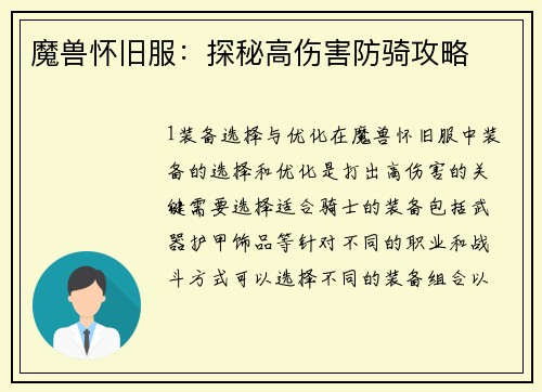 魔兽怀旧服：探秘高伤害防骑攻略