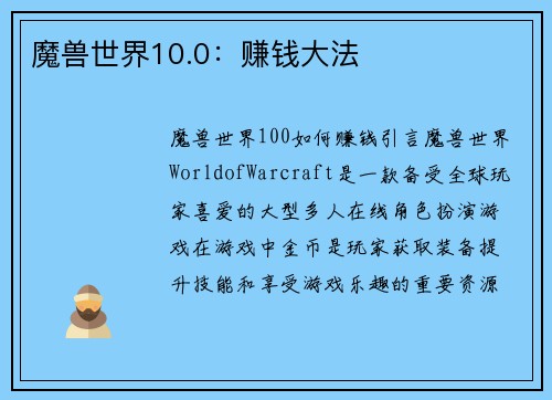 魔兽世界10.0：赚钱大法