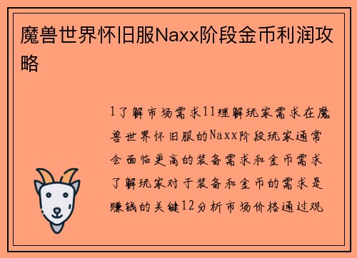 魔兽世界怀旧服Naxx阶段金币利润攻略