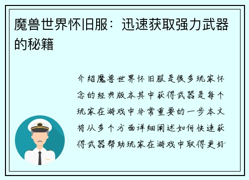 魔兽世界怀旧服：迅速获取强力武器的秘籍