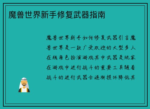 魔兽世界新手修复武器指南