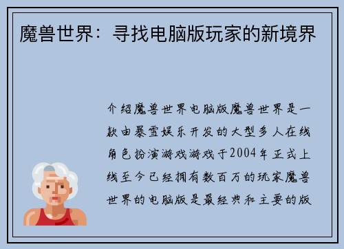 魔兽世界：寻找电脑版玩家的新境界