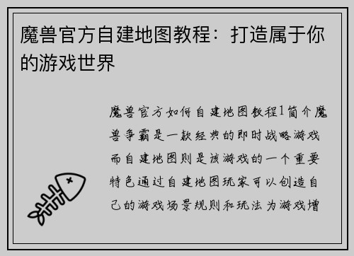魔兽官方自建地图教程：打造属于你的游戏世界
