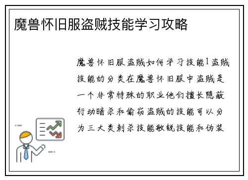 魔兽怀旧服盗贼技能学习攻略
