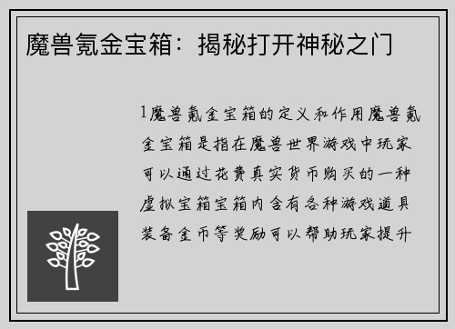 魔兽氪金宝箱：揭秘打开神秘之门