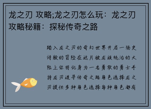 龙之刃 攻略;龙之刃怎么玩：龙之刃攻略秘籍：探秘传奇之路