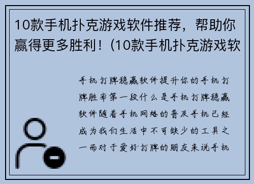 10款手机扑克游戏软件推荐，帮助你赢得更多胜利！(10款手机扑克游戏软件推荐，让你在牌桌上稳操胜券！)