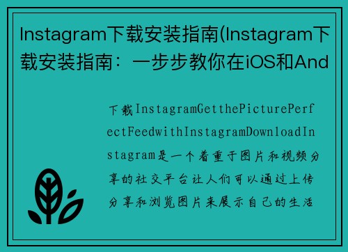 Instagram下载安装指南(Instagram下载安装指南：一步步教你在iOS和Android设备上下载安装Instagram)