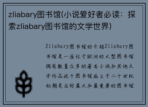 zliabary图书馆(小说爱好者必读：探索zliabary图书馆的文学世界)