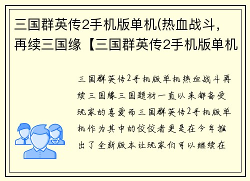 三国群英传2手机版单机(热血战斗，再续三国缘【三国群英传2手机版单机】)