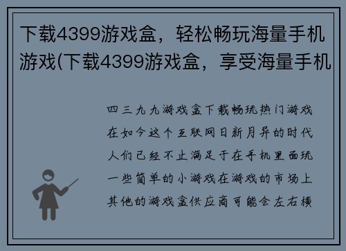 下载4399游戏盒，轻松畅玩海量手机游戏(下载4399游戏盒，享受海量手机游戏的乐趣)