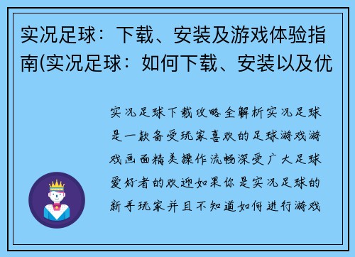 实况足球：下载、安装及游戏体验指南(实况足球：如何下载、安装以及优质游戏体验完全指南)