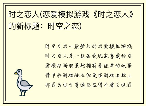 时之恋人(恋爱模拟游戏《时之恋人》的新标题：时空之恋)